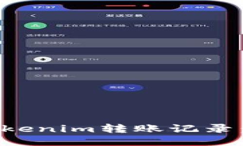 如何删除Tokenim转账记录：步骤与技巧