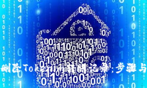 如何删除Tokenim转账记录：步骤与技巧