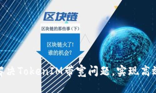 如何有效解决TokenIM带宽问题，实现高效数据传输