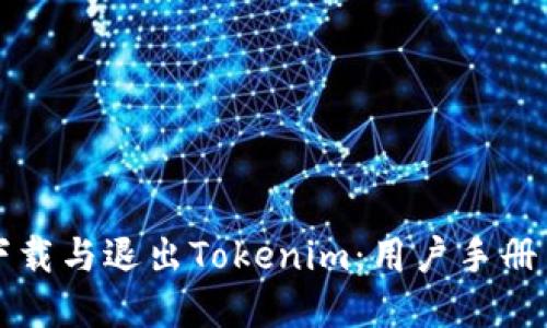 如何安全下载与退出Tokenim：用户手册与最佳实践