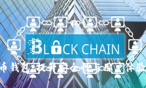 ALB数字货币钱包：提升安全性与用户体验的理想选择