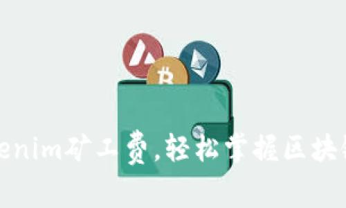 如何支付Tokenim矿工费，轻松掌握区块链交易的秘密