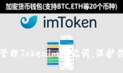 如何安全地管理Tokenim助记词：保护你的数字资产