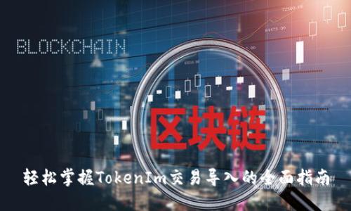 轻松掌握TokenIm交易导入的全面指南