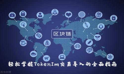 轻松掌握TokenIm交易导入的全面指南
