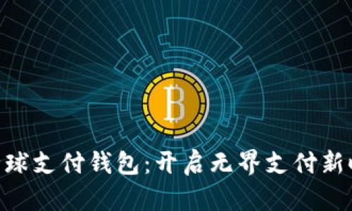 TDtader区块链全球支付钱包：开启无界支付新时代的便捷与安全