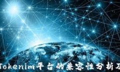     比特币与Tokenim平台的兼容性分析及投资价值探