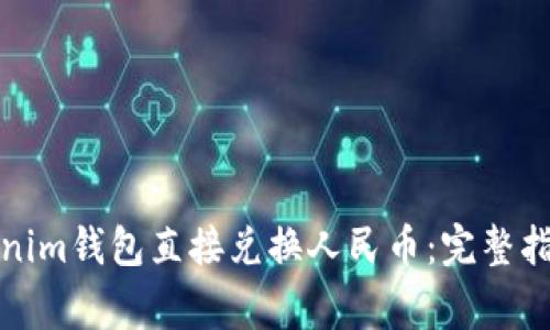 如何使用Tokenim钱包直接兑换人民币：完整指南与注意事项