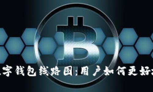  全面解析UToken数字钱包线路图：用户如何更好地利用加密货币收益