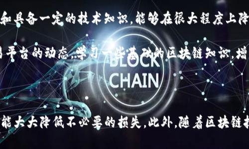 在各种数字货币交易平台上，用户可能会遇到无法转出代币的问题，Tokenim也不例外。这个问题可能由多种因素引起，包括系统故障、账户限制、网络问题和用户操作错误等。下面，我们将对这些可能的原因进行详细分析，并提供相应的解决方案。

一、可能的原因

当用户无法从Tokenim转出币时，需要首先确认几种可能的原因：

1. 网络拥堵
数字货币网络有时可能会出现拥堵，尤其是在高交易量时段。例如，Ethereum网络在热门DeFi项目上升时，交易堵塞现象常见。此时，虽然您尝试转出代币，但实际交易可能会被延迟或卡住，因此看似无法转出。

2. 账户权限问题
Tokenim平台可能出于安全考虑，对某些用户的账户进行限制。这可能是由于用户使用了多次错误的密码，或者是被系统判定为可疑活动。例如，如果您的账户刚刚从绑定的电子邮件或手机更改，以防止未经授权的访问，平台可能会限制出币功能，直到您完成身份验证。

3. 代币合约问题
有时候，用户可能希望转出某些特定的代币，而这些代币的智能合约存在问题。例如，某些代币可能没有适当的流动性支持，导致无法在市场上转出。在这种情况下，用户应该检查这些代币的合约地址以及其流通状态。

4. 交易费用不足
转出代币通常需要支付一定的交易费用（Gas费）。如果用户账户中的余额不足以覆盖这部分费用，则无法完成转账。例如，某人在ETH网络上尝试转出代币，但其账户中仅有Token余额，而ETH余额已经不足以支付Gas费，便会造成无法转出的情况。

5. 系统故障或维护
平台本身可能在进行系统维护或出现故障，导致用户无法顺利进行操作。用户如果在网站上看到维护的通知或故障报告，建议耐心等待，待系统恢复正常后再进行尝试。

二、如何解决这些问题

了解了可能的原因后，用户可以根据具体情况采取相应的解决方案。

1. 检查网络状态
遇到网络拥堵时，用户可以尝试更改交易时间。一般来说，选择非高峰时段进行交易可以提高成功率。此外，用户还可以通过一些在线工具检查当前网络状态和手续费，选择适当的Gas费进行交易以确保即时处理。

2. 解决账户限制
如果是账户限制导致无法转币，用户可根据平台提示进行身份验证。通常，这涉及提供身份证明或进行二次验证。一旦完成验证，账户限制自动解除，用户便可重新尝试转币。

3. 研究代币合约
用户在尝试转出代币时，建议通过官方渠道了解该代币的合约状态。如果发现代币合约存在问题，可以考虑寻求官方支持，通过客服渠道获取帮助。不少项目也会有社交媒体或Telegram群组，用户可以在那里查找最新信息。

4. 确保足够的交易余额
在进行转币前，用户需确保账户中有足够的交易费用。可通过在平台上购买或转换来增加Gas费用所需的币种。如在以太坊网络上转出币，确保ETH余额充足，以覆盖交易费用。

5. 关注平台公告
用户要定期关注Tokenim或其它交易平台的公告，以了解可能的系统维护或故障。当得知平台正处于维护阶段时，用户应耐心等待并在正常服务恢复后，再进行转币操作。

三、总结与个人见解

在经历了多次数字货币交易和管理后，我意识到，面对无法转出币的情况，保持冷静和耐心非常重要。了解每种代币的特性、了解平台政策和具备一定的技术知识，能够在很大程度上降低风险和避免操作失误。此外，尽量选择在高峰期之外进行大额交易，也会减少交易失败的几率。

总的来说，Tokenim转不出币的问题虽然常见，但通过系统的检查和解决步骤，用户是可以有效应对这些问题的。建议用户平常多关注交易平台的动态，学习一些基础的区块链知识，增强自我保护的能力，以便在遇到障碍时更好地应对。

四、结语

虽然Tokenim或其他数字货币交易平台在正常操作中可能会遇到转币问题，但只要用户能熟悉平台的操作规则、及时解决遇到的问题，就能大大降低不必要的损失。此外，随着区块链技术的发展，未来可能会有更多创新的措施来提高转账的流畅性和安全性，用户也应当保持一定的学习能力，以跟上这个迅速变化的行业。