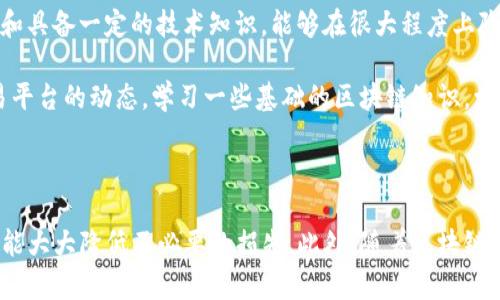 在各种数字货币交易平台上，用户可能会遇到无法转出代币的问题，Tokenim也不例外。这个问题可能由多种因素引起，包括系统故障、账户限制、网络问题和用户操作错误等。下面，我们将对这些可能的原因进行详细分析，并提供相应的解决方案。

一、可能的原因

当用户无法从Tokenim转出币时，需要首先确认几种可能的原因：

1. 网络拥堵
数字货币网络有时可能会出现拥堵，尤其是在高交易量时段。例如，Ethereum网络在热门DeFi项目上升时，交易堵塞现象常见。此时，虽然您尝试转出代币，但实际交易可能会被延迟或卡住，因此看似无法转出。

2. 账户权限问题
Tokenim平台可能出于安全考虑，对某些用户的账户进行限制。这可能是由于用户使用了多次错误的密码，或者是被系统判定为可疑活动。例如，如果您的账户刚刚从绑定的电子邮件或手机更改，以防止未经授权的访问，平台可能会限制出币功能，直到您完成身份验证。

3. 代币合约问题
有时候，用户可能希望转出某些特定的代币，而这些代币的智能合约存在问题。例如，某些代币可能没有适当的流动性支持，导致无法在市场上转出。在这种情况下，用户应该检查这些代币的合约地址以及其流通状态。

4. 交易费用不足
转出代币通常需要支付一定的交易费用（Gas费）。如果用户账户中的余额不足以覆盖这部分费用，则无法完成转账。例如，某人在ETH网络上尝试转出代币，但其账户中仅有Token余额，而ETH余额已经不足以支付Gas费，便会造成无法转出的情况。

5. 系统故障或维护
平台本身可能在进行系统维护或出现故障，导致用户无法顺利进行操作。用户如果在网站上看到维护的通知或故障报告，建议耐心等待，待系统恢复正常后再进行尝试。

二、如何解决这些问题

了解了可能的原因后，用户可以根据具体情况采取相应的解决方案。

1. 检查网络状态
遇到网络拥堵时，用户可以尝试更改交易时间。一般来说，选择非高峰时段进行交易可以提高成功率。此外，用户还可以通过一些在线工具检查当前网络状态和手续费，选择适当的Gas费进行交易以确保即时处理。

2. 解决账户限制
如果是账户限制导致无法转币，用户可根据平台提示进行身份验证。通常，这涉及提供身份证明或进行二次验证。一旦完成验证，账户限制自动解除，用户便可重新尝试转币。

3. 研究代币合约
用户在尝试转出代币时，建议通过官方渠道了解该代币的合约状态。如果发现代币合约存在问题，可以考虑寻求官方支持，通过客服渠道获取帮助。不少项目也会有社交媒体或Telegram群组，用户可以在那里查找最新信息。

4. 确保足够的交易余额
在进行转币前，用户需确保账户中有足够的交易费用。可通过在平台上购买或转换来增加Gas费用所需的币种。如在以太坊网络上转出币，确保ETH余额充足，以覆盖交易费用。

5. 关注平台公告
用户要定期关注Tokenim或其它交易平台的公告，以了解可能的系统维护或故障。当得知平台正处于维护阶段时，用户应耐心等待并在正常服务恢复后，再进行转币操作。

三、总结与个人见解

在经历了多次数字货币交易和管理后，我意识到，面对无法转出币的情况，保持冷静和耐心非常重要。了解每种代币的特性、了解平台政策和具备一定的技术知识，能够在很大程度上降低风险和避免操作失误。此外，尽量选择在高峰期之外进行大额交易，也会减少交易失败的几率。

总的来说，Tokenim转不出币的问题虽然常见，但通过系统的检查和解决步骤，用户是可以有效应对这些问题的。建议用户平常多关注交易平台的动态，学习一些基础的区块链知识，增强自我保护的能力，以便在遇到障碍时更好地应对。

四、结语

虽然Tokenim或其他数字货币交易平台在正常操作中可能会遇到转币问题，但只要用户能熟悉平台的操作规则、及时解决遇到的问题，就能大大降低不必要的损失。此外，随着区块链技术的发展，未来可能会有更多创新的措施来提高转账的流畅性和安全性，用户也应当保持一定的学习能力，以跟上这个迅速变化的行业。