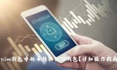 如何将Tokenim钱包中的币转移到TP钱包？详细操作