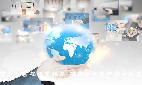 数字钱包密码设置指南：确保您的资产安全和便捷