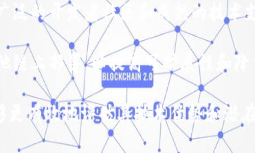 Tokenim 是一个基于区块链技术的项目，具体使用的是以太坊区块链。以太坊因其智能合约功能而被广泛采纳，支持各种去中心化应用。Tokenim 利用以太坊的技术优势来实现其平台的各种功能，包括安全性、透明性和可编程性。

大部分区块链项目，尤其是去中心化金融和代币发行，都会选择以太坊作为其基础链，因为它拥有广泛的开发者社区和成熟的技术支持。此外，以太坊的ERC-20标准被广泛应用于代币的创建和交易，简化了代币的互动和集成。

不过，也有一些项目可能在不同的层次上使用多链策略，比如在以太坊上构建的同时，也考虑在其他链上部署，以提高可扩展性和降低费用。这种战略使得项目可以更好地适应市场需求，同时保持灵活性和创新性。

总之，了解Tokenim的链以及它在区块链生态中的位置，有助于投资者和用户在使用该平台时，能够更有效地评估其技术优势和潜在风险。