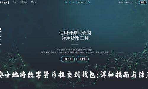 如何安全地将数字货币提交到钱包：详细指南与注意事项