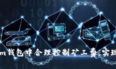 如何在Tokenim钱包中合理控制矿工费，实现更高效