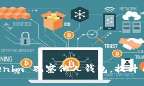 如何通过 Tokenim 观察他人钱包，提升自己的投资决策