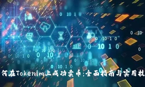 如何在Tokenim上成功卖币：全面指南与实用技巧