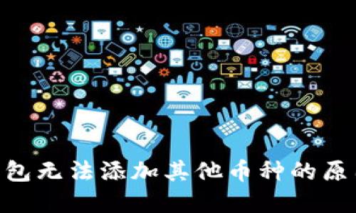 : TokenIM钱包无法添加其他币种的原因及解决方案