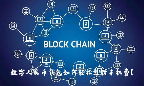 数字人民币钱包如何轻松支付手机费？