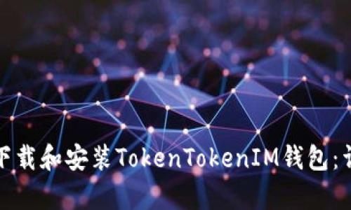 如何在安卓系统上下载和安装TokenTokenIM钱包：详细指南与用户收益