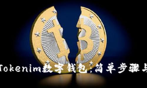如何创建Tokenim数字钱包：简单步骤与安全指南