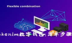 如何创建Tokenim数字钱包：简单步骤与安全指南