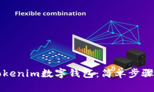 如何创建Tokenim数字钱包：简单步骤与安全指南