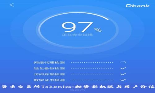 数字货币交易所Tokenim：投资新机遇与用户价值详解