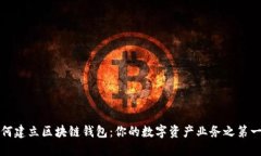 如何建立区块链钱包：你的数字资产业务之第一