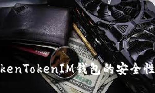 全面评估TokenTokenIM钱包的安全性和用户体验