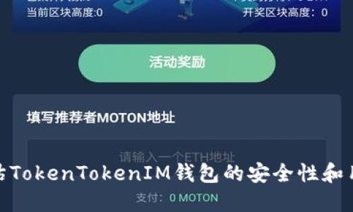 全面评估TokenTokenIM钱包的安全性和用户体验