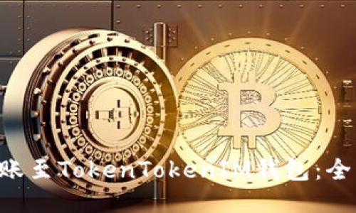如何将ETC安全转账至TokenTokenIM钱包：全面指南与用户收益