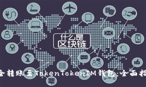 如何将ETC安全转账至TokenTokenIM钱包：全面指南与用户收益