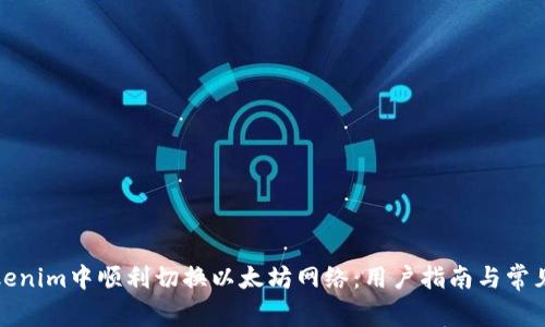 如何在Tokenim中顺利切换以太坊网络：用户指南与常见问题解答