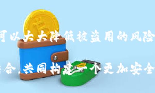 如何防止TokenIM被盗用：全面指南与安全措施
TokenIM, 代币安全, 数据保护, 账户安全, 网络攻击/guanjianci

引言
在数字时代，代币和数字资产的安全性愈发重要，尤其是在交易频繁的环境中。TokenIM作为一款流行的数字资产管理工具，尽管提供了多重安全设计，仍然让许多用户担心其被盗用的风险。如何确保TokenIM的安全性，避免被盗用，成为每个用户都需重视的问题。

TokenIM的工作原理
TokenIM是一个为加密货币和数字资产提供管理的平台，它允许用户轻松地进行资产的存储、发送和接收。通过TokenIM，用户可以方便地管理自己的代币，享受快速、安全的交易体验。然而，正因其广泛的功能性，TokenIM也可能成为黑客攻击的目标。

盗用的常见方式
盗用的方式可以复杂多样，黑客常常使用各种技术手段来入侵账户。一些常见的攻击方式包括网络钓鱼、恶意软件和社交工程。例如，黑客可能通过伪装成官方邮件或网站，诱使用户输入其账号和密码。一旦攻击者获得了这些信息，就能够轻易进入TokenIM账户并窃取资产。

另外，另一种方式是利用用户的安全漏洞，例如未启用两步验证或使用简单密码等。一些用户可能认为自己的信息不值得黑客费劲心思来盗取，但实际上，任何信息都有其价值，尤其是在今天这个数据驱动的时代。

如何提升TokenIM的安全性
为了有效防止TokenIM被盗用，用户需要采取一系列的安全措施。首先，要确保启用两步验证功能。这一功能要求用户在登录时提供额外的验证信息，比如手机短信验证码，从而增加了黑客成功入侵的难度。

其次，定期更换密码也是一项必要的安全措施。密码应该包含字母、数字和特殊字符，并尽量避免使用容易猜测的组合。很多用户常常因为记忆密码不便而选择简单的密码，这实际上是非常不安全的。我们建议使用密码管理器来安全储存和生成复杂密码。

网络安全的自我防范
除了平台内的安全设置，用户自身的网络安全防范意识同样重要。在公共Wi-Fi环境下，尽量避免进行任何敏感操作，比如交易或登录账户，因为这些网络相对不安全，容易受到攻击。

此外，用户还应避免点击不明链接或下载未知来源的文件。一些恶意软件可以潜伏于用户未注意的地方，窃取设备中的敏感数据。因此，保持设备的安全性，定期进行病毒扫描，及时更新防病毒软件，能够有效降低风险。

案例分析：TokenIM的安全事件
不久前，有报道称某大型加密货币交易平台遭遇网络攻击，导致用户资产损失惨重。虽然TokenIM本身当时并未发生类似事件，但这一案例给人们敲响了警钟。然而，确实一些用户的TokenIM账户曾因密码不够复杂、未开启两步验证等原因被盗用。在事后写的自述中，一位用户提到，由于他在多个平台使用了相同的密码，导致在其中一个平台遭到攻击后，所有相关账户都跟着被盗。

这便提醒我们在使用TokenIM及其他大多数网络服务时，务必要根据实际情况加强个人的安全意识。一个小小的失误，可能会导致无法挽回的后果。

安全性与用户体验的平衡
当然，增强安全性也可能带来一定的用户体验困扰，例如更复杂的登录流程或者频繁的安全验证。因此，用户需要在安全与便利之间找到一个平衡点，尤其是在交易流程的设计上。平台也应不断其安全策略，为用户提供便利的同时，确保其资金安全。

总结与展望
总而言之，尽管TokenIM为代币管理提供了便利，但用户在使用时应对安全问题保持高度警惕。通过加强密码复杂性、启用两步验证、避开不安全的网络环境等一系列措施，用户可以大大降低被盗用的风险。

未来，我们希望TokenIM及其他相关平台能进一步增强安全性，提升用户信任度。同时，推动全行业对数字资产管理安全的高度重视，促使用户主观能动性与平台的客观保障相结合，共同构建一个更加安全的数字资产管理环境。