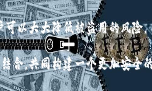 如何防止TokenIM被盗用：全面指南与安全措施
TokenIM, 代币安全, 数据保护, 账户安全, 网络攻击/guanjianci

引言
在数字时代，代币和数字资产的安全性愈发重要，尤其是在交易频繁的环境中。TokenIM作为一款流行的数字资产管理工具，尽管提供了多重安全设计，仍然让许多用户担心其被盗用的风险。如何确保TokenIM的安全性，避免被盗用，成为每个用户都需重视的问题。

TokenIM的工作原理
TokenIM是一个为加密货币和数字资产提供管理的平台，它允许用户轻松地进行资产的存储、发送和接收。通过TokenIM，用户可以方便地管理自己的代币，享受快速、安全的交易体验。然而，正因其广泛的功能性，TokenIM也可能成为黑客攻击的目标。

盗用的常见方式
盗用的方式可以复杂多样，黑客常常使用各种技术手段来入侵账户。一些常见的攻击方式包括网络钓鱼、恶意软件和社交工程。例如，黑客可能通过伪装成官方邮件或网站，诱使用户输入其账号和密码。一旦攻击者获得了这些信息，就能够轻易进入TokenIM账户并窃取资产。

另外，另一种方式是利用用户的安全漏洞，例如未启用两步验证或使用简单密码等。一些用户可能认为自己的信息不值得黑客费劲心思来盗取，但实际上，任何信息都有其价值，尤其是在今天这个数据驱动的时代。

如何提升TokenIM的安全性
为了有效防止TokenIM被盗用，用户需要采取一系列的安全措施。首先，要确保启用两步验证功能。这一功能要求用户在登录时提供额外的验证信息，比如手机短信验证码，从而增加了黑客成功入侵的难度。

其次，定期更换密码也是一项必要的安全措施。密码应该包含字母、数字和特殊字符，并尽量避免使用容易猜测的组合。很多用户常常因为记忆密码不便而选择简单的密码，这实际上是非常不安全的。我们建议使用密码管理器来安全储存和生成复杂密码。

网络安全的自我防范
除了平台内的安全设置，用户自身的网络安全防范意识同样重要。在公共Wi-Fi环境下，尽量避免进行任何敏感操作，比如交易或登录账户，因为这些网络相对不安全，容易受到攻击。

此外，用户还应避免点击不明链接或下载未知来源的文件。一些恶意软件可以潜伏于用户未注意的地方，窃取设备中的敏感数据。因此，保持设备的安全性，定期进行病毒扫描，及时更新防病毒软件，能够有效降低风险。

案例分析：TokenIM的安全事件
不久前，有报道称某大型加密货币交易平台遭遇网络攻击，导致用户资产损失惨重。虽然TokenIM本身当时并未发生类似事件，但这一案例给人们敲响了警钟。然而，确实一些用户的TokenIM账户曾因密码不够复杂、未开启两步验证等原因被盗用。在事后写的自述中，一位用户提到，由于他在多个平台使用了相同的密码，导致在其中一个平台遭到攻击后，所有相关账户都跟着被盗。

这便提醒我们在使用TokenIM及其他大多数网络服务时，务必要根据实际情况加强个人的安全意识。一个小小的失误，可能会导致无法挽回的后果。

安全性与用户体验的平衡
当然，增强安全性也可能带来一定的用户体验困扰，例如更复杂的登录流程或者频繁的安全验证。因此，用户需要在安全与便利之间找到一个平衡点，尤其是在交易流程的设计上。平台也应不断其安全策略，为用户提供便利的同时，确保其资金安全。

总结与展望
总而言之，尽管TokenIM为代币管理提供了便利，但用户在使用时应对安全问题保持高度警惕。通过加强密码复杂性、启用两步验证、避开不安全的网络环境等一系列措施，用户可以大大降低被盗用的风险。

未来，我们希望TokenIM及其他相关平台能进一步增强安全性，提升用户信任度。同时，推动全行业对数字资产管理安全的高度重视，促使用户主观能动性与平台的客观保障相结合，共同构建一个更加安全的数字资产管理环境。