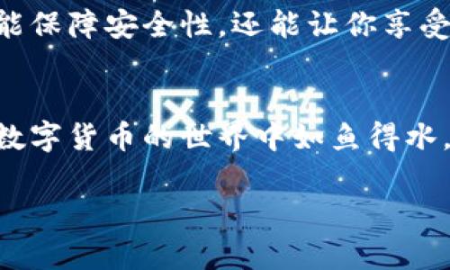 bianwei如何选择适合你的加密钱包并获取美国地址指南/bianwei
加密钱包, 美国地址, 数字货币, 安全, 存储/guanjianci

引言
对于那些正在涉足数字货币世界的人来说，加密钱包是必不可少的工具。由此，如何选择一个合适的加密钱包，尤其是在美国，显得尤为重要。本文将为你提供详尽的指导，帮助你选择适合你的加密钱包，并了解获取美国地址的方法。

加密钱包的种类
首先，让我们探讨一下市面上常见的几种加密钱包类型。主要有热钱包与冷钱包。热钱包是指那些需要连接互联网的，加密货币的存储和使用相对方便，但也因此更容易受到黑客攻击。而冷钱包则是离线存储，加密货币的安全性较高，但在使用时需要经过一些步骤才能连接网络。

例如，我曾经使用过一种硬件钱包，这种冷钱包设备不仅外形小巧，携带方便，还具有很高的安全性。我个人认为，冷钱包是长期持有加密货币的投资者的理想选择，因为它们能够有效防止网络攻击。

选择加密钱包时需要考虑的因素
选择加密钱包时，有几个关键因素需要考虑。首先是安全性。不同的钱包在安全性上差异很大，有些钱包提供多重身份验证和加密保护，而有些则可能不够安全。其次是使用便捷性，用户体验非常重要，你不希望在使用钱包时感到繁琐。还有一点必不可少的是社区支持和开发者团队的活跃程度，这能影响钱包的更新和安全性。

如何获取美国地址
获取美国地址相对简单，尤其是在选择了合适的钱包之后。你只需通过钱包界面生成一个新的接收地址。以硬件钱包为例，通常在设备上操作时，有一个“生成新地址”的选项。点击后，系统将自动为你创建一个新的地址，并提示你将其保存。

此外，很多软件钱包如MetaMask，用户只需要几步简单的操作便可以生成新的地址，方便快捷。举个例子，我在使用MetaMask时，发现其界面友好，几乎不需要任何技术背景的人都能轻松上手。

安全性的重要性
在使用加密钱包时，安全性无疑是头等大事。无论你选择的是哪种钱包，都应该学习如何保护自己的私钥，以及了解如何识别潜在的诈骗和攻击方式。我的朋友曾经因为未能妥善保管私钥而导致资金丢失，这提醒我钱包安全的重要性。设定复杂的密码和启用双重身份验证成为习惯后，我再也没有遇到过安全问题。

用户体验的提升
有些钱包提供了友好的用户体验，如简单易用的界面、快速的交易处理速度等。选择那些有良好评价和用户反馈的钱包，会让你的数字货币之旅更加顺利。例如，某些钱包提供一键发送功能，只需输入接收地址和金额，便可轻松完成交易。我个人特别喜欢这种简化操作的设计，给我的使用体验带来了极大的便利。

实用技巧与案例分享
为了最大程度地利用你的钱包，有一些实用的小技巧值得一提。比如说，确保实时备份你的钱包数据，包括私钥和恢复短语。某次我因为没有及时备份，差点面临丢失所有资金的风险，所幸及时找回了一部分。在了解这些风险后，我开始定期备份，并将恢复短语存放在安全的地方。

再比如，保持软件钱包的更新也是个重要的事项。在某次更新中，我的某个钱包修复了多项安全漏洞，并进一步提高了用户体验。保持钱包最新，不仅能保障安全性，还能让你享受最新功能与改进。

总结
在选择加密钱包时，了解不同类型的产品、考虑安全性与用户体验、及时获取和管理你的美国地址，都是至关重要的。如果你能关注这些方面，定能在数字货币的世界中如鱼得水。无论是新手还是资深玩家，选择对的钱包都会让你的投资之旅更加顺畅。

希望通过这篇文章，能帮助你在选择加密钱包时，作出更为明智的决定。同时，请记住，数字货币的投资有其风险，务必保持谨慎。