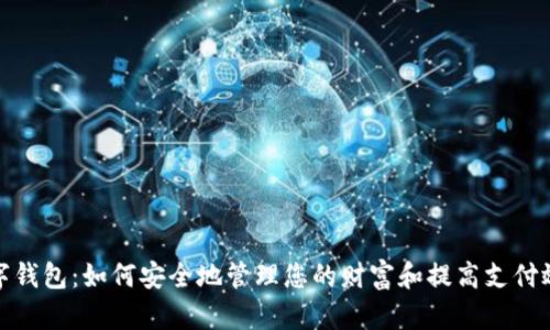 数字钱包：如何安全地管理您的财富和提高支付效率