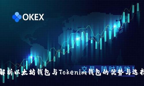 全面解析以太坊钱包与Tokenim钱包的优势与选择指南