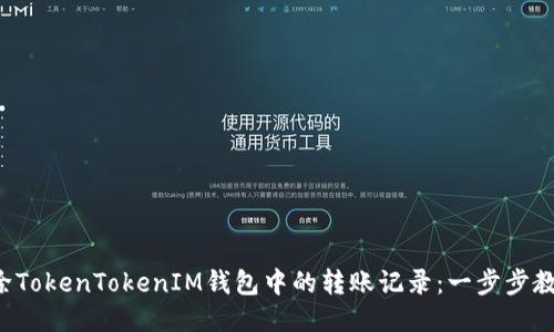 轻松删除TokenTokenIM钱包中的转账记录：一步步教你搞定！