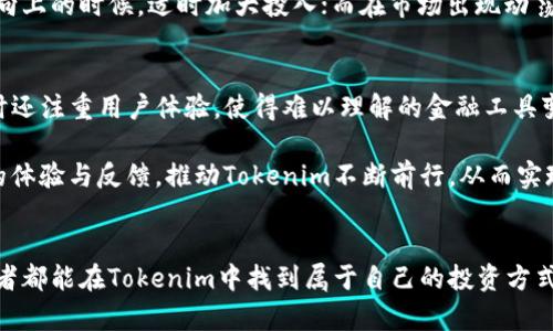    如何在Tokenim上管理和显示巨额资金，获得最佳用户体验  / 

 guanjianci  Tokenim, 巨额资金, 用户体验, 数字资产管理, 私人投资  /guanjianci 

 引言 
 在数字资产的管理和投资中，Tokenim作为一个专注于加密货币和区块链技术的平台，吸引了越来越多的用户。尤其是对于那些希望显示和管理巨额资金的用户，Tokenim提供了强大的工具和功能。然而，在如此庞大的金额面前，如何实现更好的用户体验，成为了一个重要的话题。本文将探讨在Tokenim上管理和展示巨额金额的最佳方法，分享个人经验与见解，并为读者提供实用的建议。 

 了解Tokenim的基本功能 
 Tokenim不仅仅是一个加密货币交易平台，它还是一个全方位的数字资产管理工具。用户可以在平台上轻松地查看自己的资产组合、交易历史及市场动态。对于那些拥有巨额资金的投资者来说，能够准确捕捉资产的增长及风险分布至关重要。这就需要平台提供清晰、易于理解的显示界面。 

 为什么选择Tokenim? 
 在众多数字资产平台中选择Tokenim，有几个显著的理由。首先，它的界面设计友好，适合不同程度的用户。对于新手来说，的界面有助于快速上手；而对于有经验的用户，深度的功能亦令他们能够进行更复杂的操作。其次，Tokenim提供实时的市场数据和分析工具，这些都是决策过程中不可或缺的元素。 

 展示巨额金额的挑战与解决方案 
 管理巨额资金的过程中，常常遇到几个挑战。首先是数字之间的显示问题。例如，如何确保巨额资金在用户界面上不会让人感到眼花缭乱。Tokenim采取了分层显示的方法，将用户的资产分为不同的种类，用户可以选择只查看某一类资产，从而不会被信息的海洋淹没。 

 其次，安全性始终是任何金融平台最重要的考量。Tokenim在这一点上进行了出色的布局，采用了多重验证机制，并定期进行安全审计，以保护用户的资产不被威胁。 

 使用Tokenim管理我的私人投资经验分享 
 作为一名对数字资产投资有一定经验的投资者，我自己也在Tokenim上管理过一笔相当巨额的资金。在这个过程中，我深刻体验到了Tokenim平台的便捷性与高效性。例如，我使用他们的“投资组合分析工具”，该工具能让我清楚了解我投资的每一种货币的表现情况。这样一来，我可以根据市场变化及时调整我的投资策略。 

 这里我想提醒投资者的一点是，市场是瞬息万变的，保持冷静和理性是成功的关键。有一次，我在投资某个新兴币种时，因为看到了市场上极大的波动而心生波动，差点做出了错误决策。最后，我通过Tokenim提供的实时分析数据，冷静应对市场变化，从而避免了潜在的损失。

 如何利用Tokenim的功能提高用户体验 
 对于拥有巨额资金的用户来说，提高用户体验显得尤为重要。在Tokenim上，有几种方式可以实现这一目标。首先，利用平台的自定义通知功能。投资者可以设置价格提醒，当某一资产价格达到预设目标时，Tokenim将通过推送通知。这样，用户就可以在合适的时候做出反应。

 其次，深入分析市场趋势。Tokenim提供的市场分析工具可以帮助用户评估当前趋势。这对于巨额资金的管理至关重要，因为它有助于快速做出决策。比如，在某个趋势明显向上的时候，适时加大投入；而在市场出现动荡时，果断减仓。

 结论: 媒介与未来 
 通过分析Tokenim在巨额资金管理上的独特优势，我们可以看到数字资产管理的未来是充满希望的。Tokenim不仅提供了一系列的功能帮助用户更好地管理巨额资金，同时还注重用户体验，使得难以理解的金融工具变得易于操作。 

 展望未来，随着区块链技术的不断发展与演进，Tokenim也将继续改进其服务，努力为投资者提供更为专业和高效的管理平台。在这个过程中，每位投资者都可以通过自身的体验与反馈，推动Tokenim不断前行，从而实现个人财富的增长。同时，注重安全、便捷与实时更新的数据，将是数字资产管理平台获得成功的关键所在。 

 个人的总结与建议 
 在我个人的投资生涯中，我认识到要在Tokenim上正确管理巨额资金，除了借助平台提供的工具外，保持冷静、理性决策以及及时作出反应，也是成功的要素。希望每位投资者都能在Tokenim中找到属于自己的投资方式，并通过不断探索与实践，实现更大的人生价值与财富增长。 