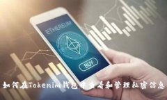 如何在Tokenim钱包中查看和管理私密信息