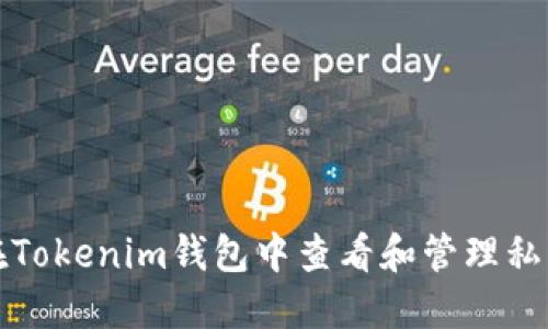 如何在Tokenim钱包中查看和管理私密信息