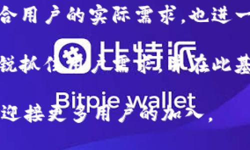 Tokenim版本更新：加速交易与安全性提升的关键里程碑
Tokenim, 版本更新, 加速交易, 安全性提升, 区块链技术/guanjianci

引言：什么是Tokenim？
Tokenim是一种创新的区块链平台，旨在为用户提供高效、安全的数字资产交易体验。随着区块链技术的不断发展，Tokenim也在适应市场需求，进行版本更新，以提升用户的交易效率和安全性。本文将深入探讨Tokenim的最新版本更新，分析其带来的各种收益和变化。

Tokenim的历史背景
Tokenim作为一个相对年轻的区块链项目，发布以来迅速吸引了大量用户的关注。其独特的交易机制和用户友好的界面使得Tokenim在众多平台中脱颖而出。然而，随着用户需求的多样化和交易体量的迅速增加，平台的和升级显得尤为重要。历史上，Tokenim曾经历过几次重要的版本更新，每次更新都为用户带来了新的体验与收益。

版本更新的目标与核心亮点
Tokenim的最新版本更新有以下几个核心目标：提升交易速度、增强安全性、用户体验。这些目标的实现，将直接影响到每位用户在使用Tokenim时的感受。例如，交易速度的提升能够减少用户等待的时间，使得进行交易的过程更加流畅。而安全性的增强则是为了解决用户对数字资产安全性日益增长的担忧。

加速交易的具体实现
在最新版本中，Tokenim引入了全新的交易处理算法，这一算法使得交易确认时间缩短。以往，在高峰期，成交订单可能需要几分钟才能完成，而在新版本中，这一时间被压缩到了几秒钟。这意味着用户在选择进行交易时，不再需要担心因交易延迟而错失市场机会。

例如，一位活跃的交易者在某个特定时机希望购买一批数字资产，而此时市场波动明显。如果在过去的版本中需要等待几分钟才能完成交易，那么在这段时间内，市场价格可能发生了剧烈变动，直接影响到交易者的收益。而现在，Tokenim能以极快的速度完成交易，使得交易者能够及时把握机会，这无疑是增强了用户的交易信心。

安全性提升的必要性
在数字资产交易场景中，安全性始终是一个核心话题。无论是交易所黑客攻击、用户资金被盗，还是其他安全漏洞，都会对用户造成重大损失。因此，在Tokenim的最新版本中，针对安全问题的改进被放在了重要位置。

新的版本升级引入了更严格的身份验证程序和多重签名机制。这种机制要求在进行大额交易时，不仅需要用户的密码验证，还需要额外的身份确认，例如手机验证码。此外，区块链技术的透明性和不可篡改性，也让用户对资产安全有了更大的信心。

个人而言，我非常看重交易平台的安全性。曾经在一些平台上遭遇到资产被盗的情况，让我意识到安全设施的重要性。而Tokenim的这次版本更新，让我感到平台对用户资金安全的重视，增强了我继续使用其服务的信心。

用户体验的措施
用户体验的是Tokenim此次版本更新的另一项关键内容。在新版本中，平台在用户界面(UI)和用户体验(UX)设计上进行了全面的改进，提供了更为直观的界面以及友好的操作流程。

许多用户可能会抱怨参加交易时流程复杂、产品信息不直观等问题。为了解决这些问题，Tokenim对用户界面进行了重新设计，确保用户在交易的每一步都能够轻松找到所需功能。而且，新版本还增加了对新手用户的指导，提供视频教程和逐步的操作指引，使得即便是首次使用的用户也能够快速上手。

未来展望：Tokenim将如何发展？
展望未来，Tokenim是否能够继续保持竞争力，关键在于其后续的更新和创新能力。随着区块链技术的持续发展，市场对数字资产的需求亦在不断变化。因此，Tokenim必须在技术上不断创新、在服务上不断提升，以适应用户的实时需求。

此外，Tokenim还可以通过积极的社区互动来获得用户的反馈，进一步进行产品。经常定期举办一些用户反馈活动，收集用户对现阶段平台的看法，从而进行针对性的改进。这样的措施不仅能提升用户满意度，也能吸引更多新用户加入。

总结：Tokenim版本更新的价值
综上所述，Tokenim的最新版本更新确实为用户带来了许多积极的变化，不论是交易速度、平台安全性还是用户体验，都实现了显著提升。这些更新不仅符合用户的实际需求，也进一步确立了Tokenim在市场上的地位。

作为一名用户，我认为，Tokenim的版本更新不仅是一次技术上的迭代，更是对用户体验和需求的深刻理解与回应。在区块链如此快速发展的时代，能够敏锐抓住用户需求，并在此基础上不断产品，才是一个平台能否长远发展的关键。因此，我将继续关注Tokenim的后续动态，也期待它能够给用户带来更多惊喜。

对于想要进入数字货币交易领域的用户来说，Tokenim无疑是一个值得关注的平台。相信在不久的将来，Tokenim将会继续，以更好的服务、更先进的技术，迎接更多用户的加入。