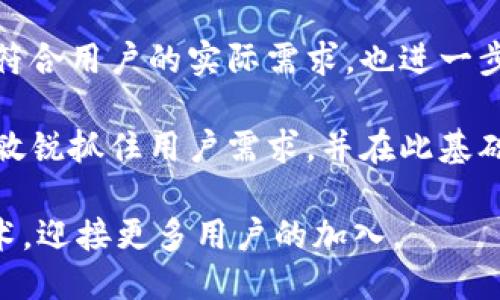 Tokenim版本更新：加速交易与安全性提升的关键里程碑
Tokenim, 版本更新, 加速交易, 安全性提升, 区块链技术/guanjianci

引言：什么是Tokenim？
Tokenim是一种创新的区块链平台，旨在为用户提供高效、安全的数字资产交易体验。随着区块链技术的不断发展，Tokenim也在适应市场需求，进行版本更新，以提升用户的交易效率和安全性。本文将深入探讨Tokenim的最新版本更新，分析其带来的各种收益和变化。

Tokenim的历史背景
Tokenim作为一个相对年轻的区块链项目，发布以来迅速吸引了大量用户的关注。其独特的交易机制和用户友好的界面使得Tokenim在众多平台中脱颖而出。然而，随着用户需求的多样化和交易体量的迅速增加，平台的和升级显得尤为重要。历史上，Tokenim曾经历过几次重要的版本更新，每次更新都为用户带来了新的体验与收益。

版本更新的目标与核心亮点
Tokenim的最新版本更新有以下几个核心目标：提升交易速度、增强安全性、用户体验。这些目标的实现，将直接影响到每位用户在使用Tokenim时的感受。例如，交易速度的提升能够减少用户等待的时间，使得进行交易的过程更加流畅。而安全性的增强则是为了解决用户对数字资产安全性日益增长的担忧。

加速交易的具体实现
在最新版本中，Tokenim引入了全新的交易处理算法，这一算法使得交易确认时间缩短。以往，在高峰期，成交订单可能需要几分钟才能完成，而在新版本中，这一时间被压缩到了几秒钟。这意味着用户在选择进行交易时，不再需要担心因交易延迟而错失市场机会。

例如，一位活跃的交易者在某个特定时机希望购买一批数字资产，而此时市场波动明显。如果在过去的版本中需要等待几分钟才能完成交易，那么在这段时间内，市场价格可能发生了剧烈变动，直接影响到交易者的收益。而现在，Tokenim能以极快的速度完成交易，使得交易者能够及时把握机会，这无疑是增强了用户的交易信心。

安全性提升的必要性
在数字资产交易场景中，安全性始终是一个核心话题。无论是交易所黑客攻击、用户资金被盗，还是其他安全漏洞，都会对用户造成重大损失。因此，在Tokenim的最新版本中，针对安全问题的改进被放在了重要位置。

新的版本升级引入了更严格的身份验证程序和多重签名机制。这种机制要求在进行大额交易时，不仅需要用户的密码验证，还需要额外的身份确认，例如手机验证码。此外，区块链技术的透明性和不可篡改性，也让用户对资产安全有了更大的信心。

个人而言，我非常看重交易平台的安全性。曾经在一些平台上遭遇到资产被盗的情况，让我意识到安全设施的重要性。而Tokenim的这次版本更新，让我感到平台对用户资金安全的重视，增强了我继续使用其服务的信心。

用户体验的措施
用户体验的是Tokenim此次版本更新的另一项关键内容。在新版本中，平台在用户界面(UI)和用户体验(UX)设计上进行了全面的改进，提供了更为直观的界面以及友好的操作流程。

许多用户可能会抱怨参加交易时流程复杂、产品信息不直观等问题。为了解决这些问题，Tokenim对用户界面进行了重新设计，确保用户在交易的每一步都能够轻松找到所需功能。而且，新版本还增加了对新手用户的指导，提供视频教程和逐步的操作指引，使得即便是首次使用的用户也能够快速上手。

未来展望：Tokenim将如何发展？
展望未来，Tokenim是否能够继续保持竞争力，关键在于其后续的更新和创新能力。随着区块链技术的持续发展，市场对数字资产的需求亦在不断变化。因此，Tokenim必须在技术上不断创新、在服务上不断提升，以适应用户的实时需求。

此外，Tokenim还可以通过积极的社区互动来获得用户的反馈，进一步进行产品。经常定期举办一些用户反馈活动，收集用户对现阶段平台的看法，从而进行针对性的改进。这样的措施不仅能提升用户满意度，也能吸引更多新用户加入。

总结：Tokenim版本更新的价值
综上所述，Tokenim的最新版本更新确实为用户带来了许多积极的变化，不论是交易速度、平台安全性还是用户体验，都实现了显著提升。这些更新不仅符合用户的实际需求，也进一步确立了Tokenim在市场上的地位。

作为一名用户，我认为，Tokenim的版本更新不仅是一次技术上的迭代，更是对用户体验和需求的深刻理解与回应。在区块链如此快速发展的时代，能够敏锐抓住用户需求，并在此基础上不断产品，才是一个平台能否长远发展的关键。因此，我将继续关注Tokenim的后续动态，也期待它能够给用户带来更多惊喜。

对于想要进入数字货币交易领域的用户来说，Tokenim无疑是一个值得关注的平台。相信在不久的将来，Tokenim将会继续，以更好的服务、更先进的技术，迎接更多用户的加入。