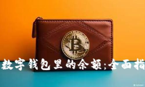 如何轻松退回数字钱包里的余额：全面指南与实用技巧