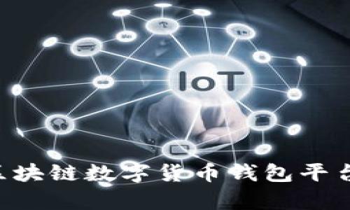 如何选择最适合你的区块链数字货币钱包平台：用户价值与收益分析