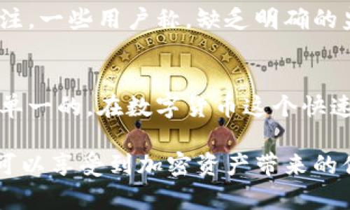   Tokenim钱包：破解骗局的真相与用户价值剖析 / 

 guanjianci Tokenim钱包, 数字货币, 加密钱包, 投资安全, 网络诈骗 /guanjianci 

引言
在如今数字货币飞速发展的时代，各类与其相关的投资、交易工具也层出不穷。Tokenim钱包便是在此背景下应运而生的一款加密钱包，然而，关于Tokenim钱包是否骗局的问题却引发了广泛的讨论与争议。用户在选择数字货币钱包时，都会关注其安全性、便捷性与可靠性，而对Tokenim钱包的疑虑也反映出人们对数字货币投资风险的深刻意识及潜在的恐惧。

Tokenim钱包的功能概述
首先，让我们来看一下Tokenim钱包的基本功能。作为一款数字货币钱包，Tokenim旨在为用户提供安全、便捷的储存与管理数字资产的手段。其主要功能包括：
ul
li多种加密货币支持：Tokenim钱包支持多种主流加密货币的存储与交易，满足用户的多样化需求。/li
li用户友好的界面：钱包设计直观、易于使用，适合各类数字货币投资者，尤其是新手用户。/li
li安全性保障：Tokenim声称，其钱包采用先进的加密技术，为用户提供了安全防护，降低资产被盗风险。/li
/ul

关于Tokenim钱包的负面评价
虽然Tokenim钱包在功能上看似完备，但不可忽视的是，其背后存在的许多负面评论与用户的警惕，这让不少潜在用户心生疑虑。一些用户在社交平台上分享了他们的经历，表示他们在使用Tokenim时遇到资金无法提现、账户被锁等问题。而且，广泛存在着关于Tokenim钱包提供商身份不明确的说法，这为其信誉度蒙上了阴影。

诈骗的常见特征
许多用户在提及Tokenim钱包时，往往将其与网络诈骗联系在一起。这并非空穴来风，网络诈骗主要有以下几个特征：
ul
li缺乏透明度：许多诈骗项目往往声称自己技术独特，但实际上却无法提供任何实质背景或来源证明。/li
li过于吸引人的回报：不少骗局通过承诺高额回报吸引投资者，而这类承诺往往是无法实现的。/li
li官方网站与社交媒体存在不一致：有些项目的官方网站和社交媒体信息不一致，给人以不可信的感觉。/li
/ul

用户价值与潜在收益的权衡
在评估Tokenim钱包时，用户们需理性对待其带来的潜在价值。假设Tokenim钱包具备一定的安全性并提供用户便利的功能，用户便能够有效地管理自己的数字资产。然而，正如任何投资行为，数字货币的市场波动使得用户在使用此类钱包时必须保持警惕。用户的资产安全、平台的稳定性和服务的质量都是影响使用体验的关键因素。

个人见解：如何选择安全的钱包
作为一名数字货币投资者，我认为选择数字钱包时应该采取慎重态度。我的经历告诫我，研究是关键。我建议用户在选择任何数字钱包之前，都应当关注几个关键指标：
ul
li平台的历史与社区评价：查找该平台的成立时间、交易量、用户评价等，了解其在市场中的声誉。/li
li安全措施：确保钱包支持多重签名、冷存储等安全技术。/li
li客服支持：优秀的客服体系可以帮助用户在遇到问题时及时获得解决方案。/li
/ul

Tokenim钱包的法律与监管
在一些地区，数字货币钱包的合法性受到严格监管，这也使得相关项目的合规性成为用户选择的重要考量因素。Tokenim钱包在这一方面的合规性和透明度也备受关注。一些用户称，缺乏明确的监管信息和法律框架使得Tokenim钱包处于法律灰色地带，给用户带来了不小的风险。

总结
是否将Tokenim钱包视为骗局，最终取决于用户对其功能及安全性的评估与个人的使用体验。尽管市场上存在诸多关于其负面评论的声音，但任何事物的存在都不是单一的。在数字货币这个快速变化的行业中，用户自身的研究、判断与理性投资能力至关重要。我们应该记住，只有在充分了解与研究的基础上，才能做出明智的选择，同时也要对可能性保持开放。

在未来，随着技术的发展，数字货币钱包的功能将不断完善，用户的需求也会发生变化。我们期待Tokenim钱包能够在功能与安全性上做出进一步的提升，让更多用户可以享受到加密资产带来的便利与价值。在此之前，每位用户都应当保持警觉，理性看待每一个投资机会，做好充分的准备，以应对未来可能面临的挑战。