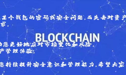 baioti多个数字钱包的优势与管理策略：如何选择和使用/baioti
数字钱包, 数字资产, 安全性, 多钱包管理, 加密货币/guanjianci

引言：数字钱包的重要性
在如今数字经济快速发展的时代，数字钱包已成为我们管理和交易数字资产的重要工具。无论是用来存储加密货币，还是用于在线购物，数字钱包都提供了便捷性和安全性。然而，问题随之而来：一个人可以拥有几个数字钱包？这不仅是一个技术问题，也是一个战略性的问题，关乎我们的资产管理、风险控制和使用效率。

一、数字钱包的类型
首先，了解数字钱包的不同类型，有助于我们决定应该拥有多少个。数字钱包主要可以分为三种类型：软件钱包、硬件钱包和纸钱包。软件钱包包括移动应用、桌面应用和网页版钱包，它们的方便性在于随时随地的可访问性；而硬件钱包，如Ledger和Trezor，则提供了更高的安全性，因为它们将私钥保存在离线状态。不过，纸钱包使用相对较少，因为其易受物理损害和丢失的影响。

二、拥有多个数字钱包的好处
众所周知，管理多个数字钱包能够带来一系列优势。首先，安全性是主要考量之一。假设您将所有的数字资产存储在一个钱包中，一旦该钱包被黑客攻击，您可能会损失所有资产。因此，将资产分散到多个钱包中，可以有效降低单点故障的风险。
此外，不同的钱包提供了不同的功能——有些钱包支持多种加密货币，而有些则专注于特定的币种。如果您拥有不同类型的数字资产，使用多个钱包能够帮助您更好地分类和管理这些资产。

三、管理多个数字钱包的策略
有效管理多个数字钱包并非易事。首先，建议给每个钱包设定一个明确的用途。例如，一个钱包可以专注用来长期投资，另一个钱包则可以用于日常交易。这样的分类有助于您清晰地掌控不同钱包的资金流动，例如，当您想进行投资时，可以迅速找到相应的钱包，而不会混淆或浪费时间。
其次，务必为每个钱包设置复杂而独特的密码，并启用两步验证功能，以增加安全性。此外，定期备份您的钱包信息，以防数据丢失。在备份时，务必将其保存在安全的地方，例如保存在加密的USB驱动器中，而不是简单地保存在您的电脑上。

四、实用案例：个人经验分享
在我的个人经验中，我曾拥有三个数字钱包。起初我是因为对加密货币的好奇而开始使用第一个钱包，一直以来它都适用于我的日常需求。然而，随着我投资的加密货币种类越来越多，我逐渐意识到这个单一钱包的局限性。
后来，我开设了第二个钱包专门用于存放我的长期投资，并选用了支持多种币种的硬件钱包，以确保安全。同时，我还设立了一个仅用于交易的平台钱包，以便于快速交易。通过这种方式，我有效地避免了资产的集中风险，并更好地实现了资产的流动性。
每当我需要重新评估我的投资组合时，我都会对这些不同的钱包进行分析，帮助我把握市场动态。这种多钱包的管理，不仅提高了我的安全性，还让我在管理资产时更加游刃有余。

五、注意的风险
尽管拥有多个数字钱包带来了诸多好处，但也存在一些潜在的风险。例如，如果您过于频繁地转移资产，可能会导致交易费用的增加。此外，如果管理不当，您可能会忘记某个钱包的密码或安全问题，而失去对资产的访问权限。
为了防止这种情况发生，您可以考虑使用密码管理工具，记录所有钱包的登录信息和恢复短语。同时，建议定期审查您使用的钱包是否仍符合当前的安全标准或功能需求。

总结：对数字钱包的全面管理
总的来说，拥有多个数字钱包不仅仅是为了方便和安全，更是一种理性的资产管理策略。在数字货币不断变化的市场中，灵活运用不同钱包所带来的功能组合，可以帮助您更好地应对市场变化和风险。
在选择和管理数字钱包时，要充分考虑您的需求、安全性和使用便利性，制定适合自己的多钱包策略。这样，您不仅能够减少风险，还能实现更高的投资收益和更好的资产管理体验。

在结束时，我想强调的是，无论您的数字钱包数量如何，安全始终是首要的考量。随着技术的发展和黑客技术的日益成熟，保护您的数字资产不仅仅依赖于工具，还需要您持续提升安全意识和管理能力。希望大家能够在数字资产的海洋中稳固前行，认真对待每一个钱包，每一笔交易。